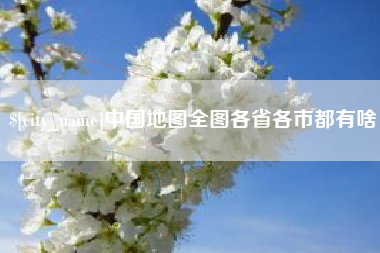 白城中国地图全图各省各市都有啥