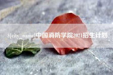 白城中国消防学院2021招生计划