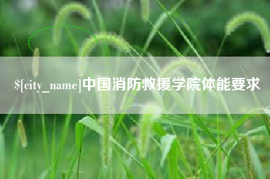 白城中国消防救援学院体能要求
