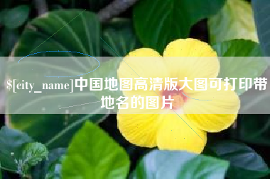 白城中国地图高清版大图可打印带地名的图片