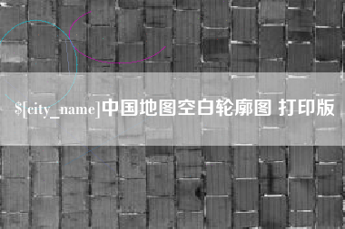 白城中国地图空白轮廓图 打印版