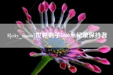 白城世界男子5000米纪录保持者