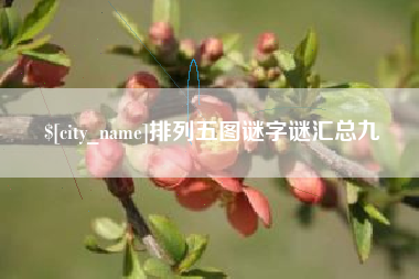 白城排列五图谜字谜汇总九
