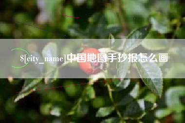 白城中国地图手抄报怎么画