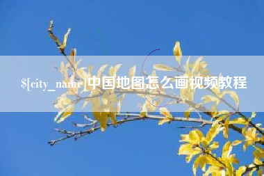 白城中国地图怎么画视频教程
