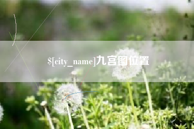 白城九宫图位置