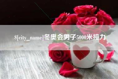 白城冬奥会男子5000米接力
