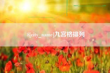 白城九宫格排列