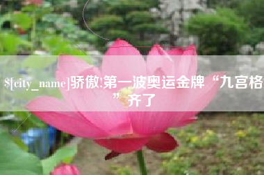 白城骄傲!第一波奥运金牌“九宫格”齐了