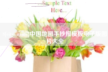 白城中国地图手抄报模板电子版图片大全
