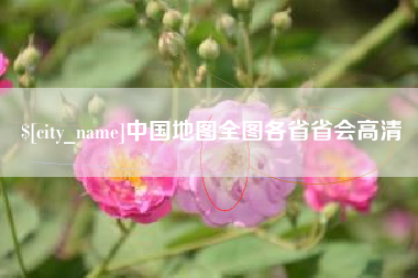 白城中国地图全图各省省会高清