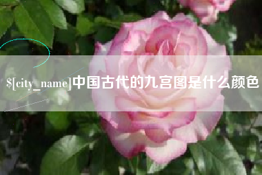 白城中国古代的九宫图是什么颜色