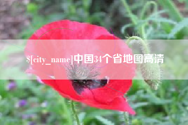 白城中国34个省地图高清
