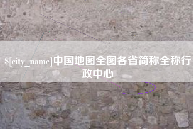 白城中国地图全图各省简称全称行政中心