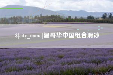 白城温哥华中国组合滑冰
