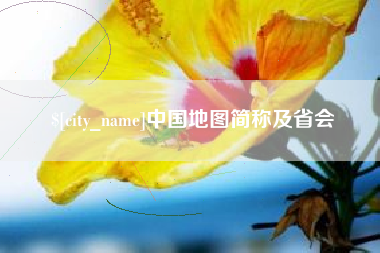 白城中国地图简称及省会