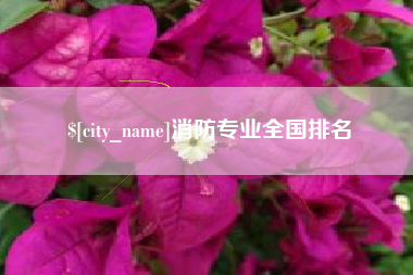 白城消防专业全国排名