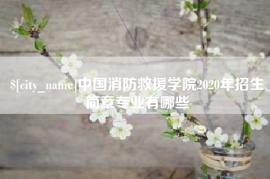 白城中国消防救援学院2020年招生简章专业有哪些