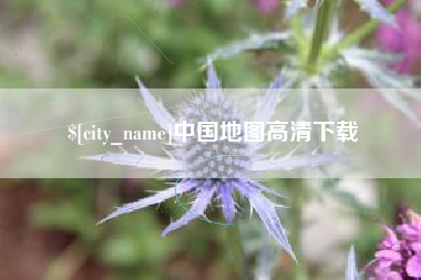 白城中国地图高清下载
