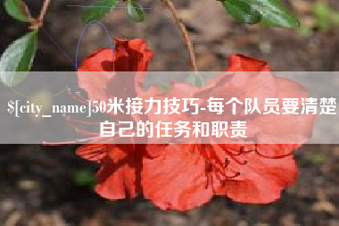白城50米接力技巧-每个队员要清楚自己的任务和职责