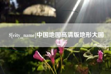 白城中国地图高清版地形大图