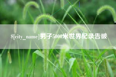 白城男子5000米世界纪录告破
