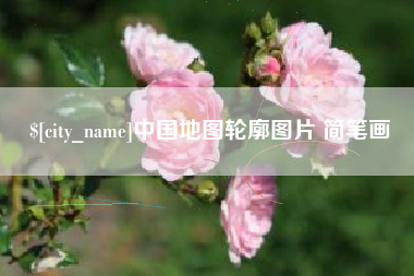 白城中国地图轮廓图片 简笔画