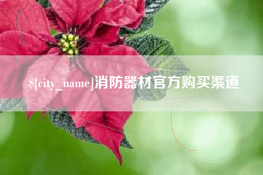 白城消防器材官方购买渠道
