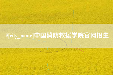 白城中国消防救援学院官网招生