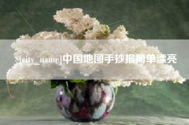 白城中国地图手抄报简单漂亮