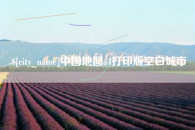 白城中国地图a4打印版空白城市