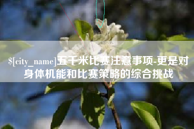 白城五千米比赛注意事项-更是对身体机能和比赛策略的综合挑战