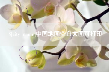 白城中国地图空白大图可打印