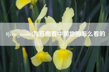 白城九宫图看中国地图怎么看的