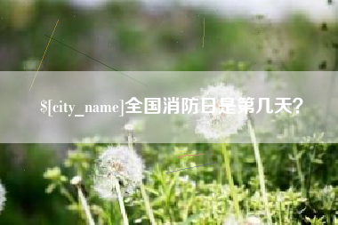 白城全国消防日是第几天？