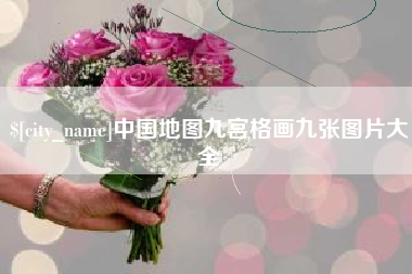 白城中国地图九宫格画九张图片大全
