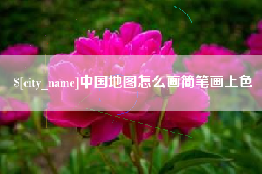 白城中国地图怎么画简笔画上色