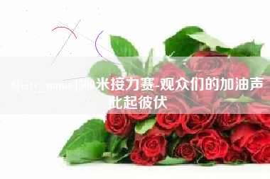 白城500米接力赛-观众们的加油声此起彼伏