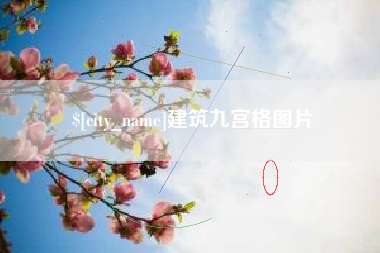 白城建筑九宫格图片