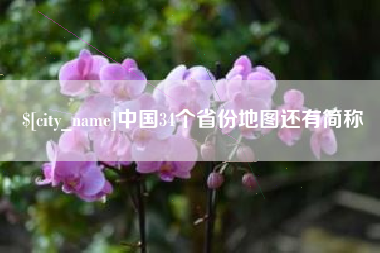 白城中国34个省份地图还有简称