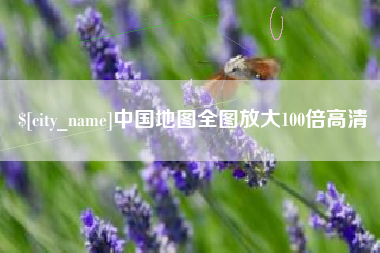 白城中国地图全图放大100倍高清