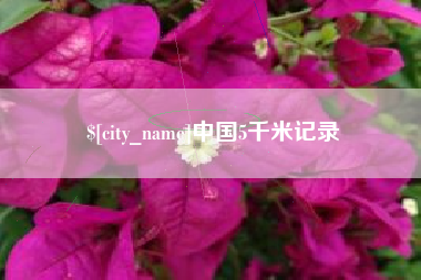 白城中国5千米记录