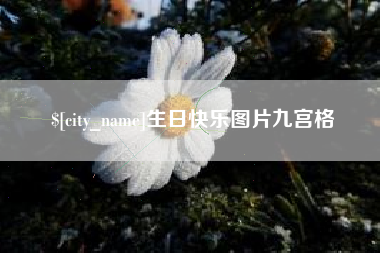 白城生日快乐图片九宫格