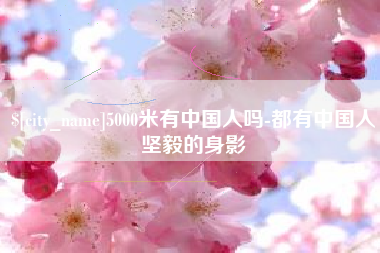 白城5000米有中国人吗-都有中国人坚毅的身影