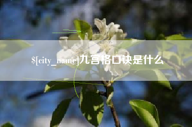 白城九宫格口诀是什么