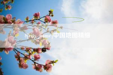 白城中国地图精细