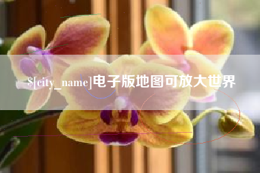 白城电子版地图可放大世界
