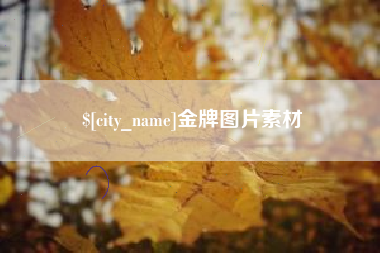 白城金牌图片素材