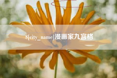 白城漫画家九宫格