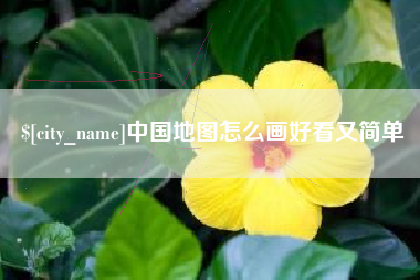 白城中国地图怎么画好看又简单